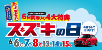 6月6日（金）・7日（土）・8日（日）・13日（月）・14日（土）・15日（日）の6日間、「スズキの日」を開催！